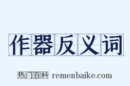 作器反义词是什么意思的图片